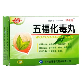五福化毒丸